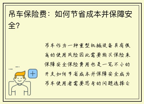 吊车保险费：如何节省成本并保障安全？