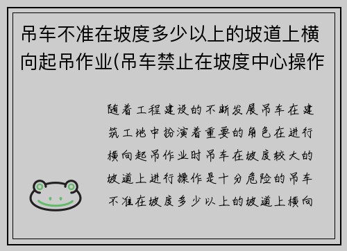 吊车不准在坡度多少以上的坡道上横向起吊作业(吊车禁止在坡度中心操作)