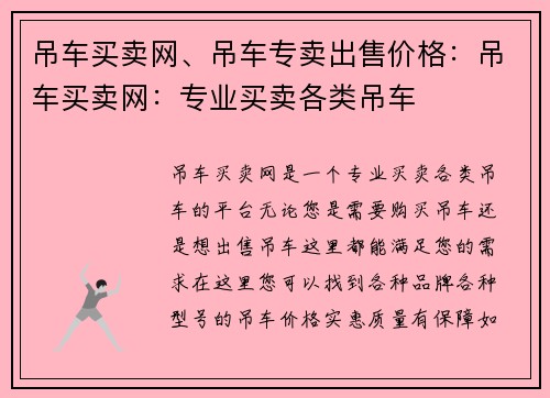 吊车买卖网、吊车专卖出售价格：吊车买卖网：专业买卖各类吊车