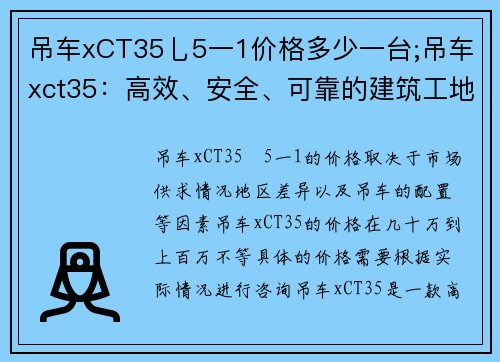 吊车xCT35乚5一1价格多少一台;吊车xct35：高效、安全、可靠的建筑工地利器