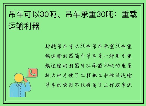 吊车可以30吨、吊车承重30吨：重载运输利器