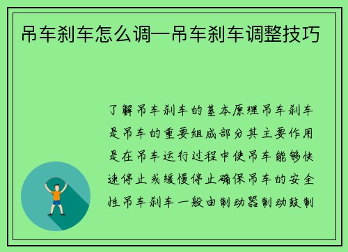 吊车刹车怎么调—吊车刹车调整技巧