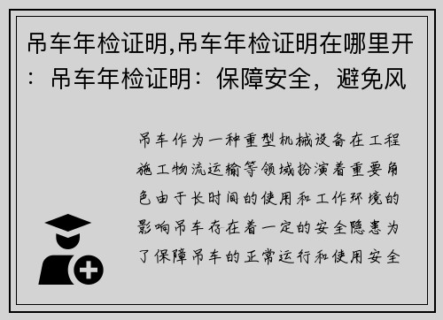 吊车年检证明,吊车年检证明在哪里开：吊车年检证明：保障安全，避免风险