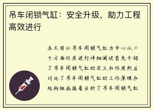 吊车闭锁气缸：安全升级，助力工程高效进行