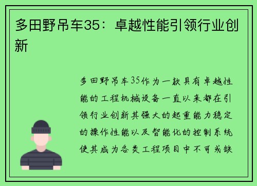 多田野吊车35：卓越性能引领行业创新