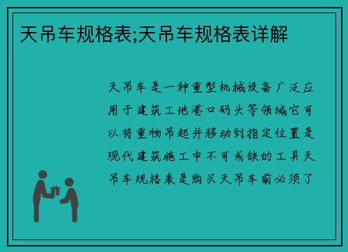 天吊车规格表;天吊车规格表详解