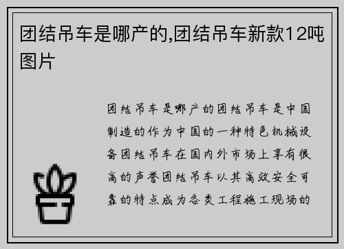 团结吊车是哪产的,团结吊车新款12吨图片